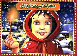 عکس دخترک کبریت فروش