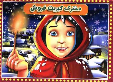 عکس دخترک کبریت فروش