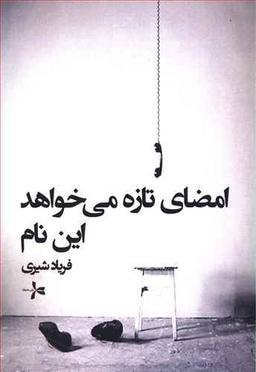عکس امضا تازه می‌خواهد این نام