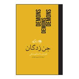 عکس جن زدگان