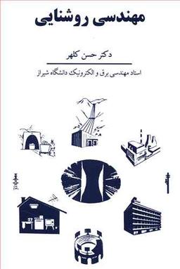 عکس مهندسی روشنایی