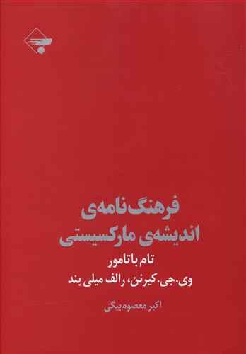 عکس فرهنگ‌نامهٔ اندیشهٔ مارکسیستی