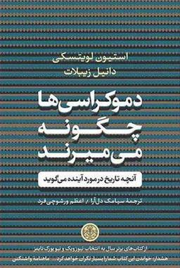 عکس دموکراسی‌ها چگونه می‌میرند
