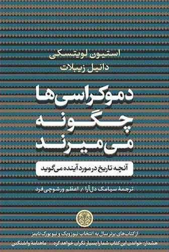 عکس دموکراسی‌ها چگونه می‌میرند
