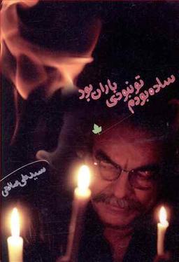 عکس ساده بودم تو نبودی باران بود