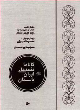 عکس گاتاها نغمه‌های ایران باستان همراه با سی دی