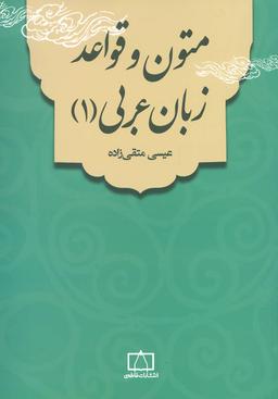 عکس متون و قواعد زبان عربی (۱)