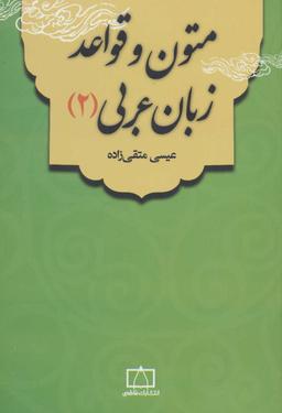عکس متون و قواعد زبان عربی (۲)