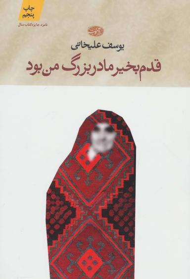 عکس قدم بخیر مادربزرگ من بود (مجموعه داستان)