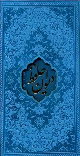 عکس دیوان حافظ همراه فال