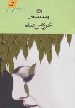 عکس عروس بید