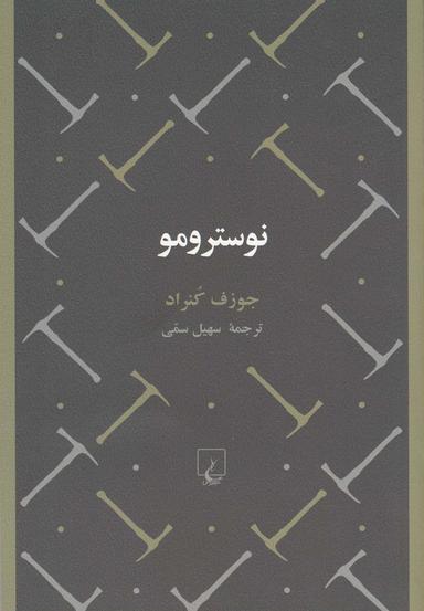 عکس نوسترومو