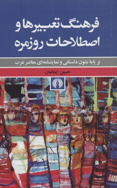 عکس فرهنگ تعبیرها و اصطلاحات روزمره