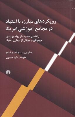 عکس رویکردهای مبارزه با اعتیاد در مجامع آموزشی آمریکا