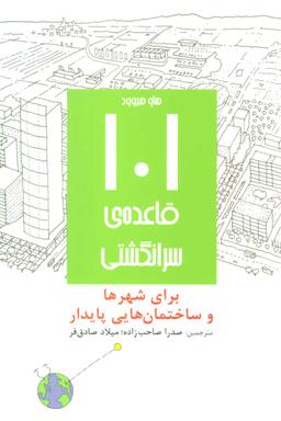 عکس ۱۰۱قایده سرانگشتی برای شهرها و ساختمان‌هایی پایدار