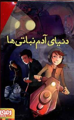 عکس پک دنیای آدم نباتی‌ها