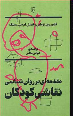 عکس مقدمه‌ای بر روان شناسی نقاشی کودکان