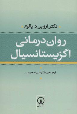 عکس روان درمانی اگزیستانسیال