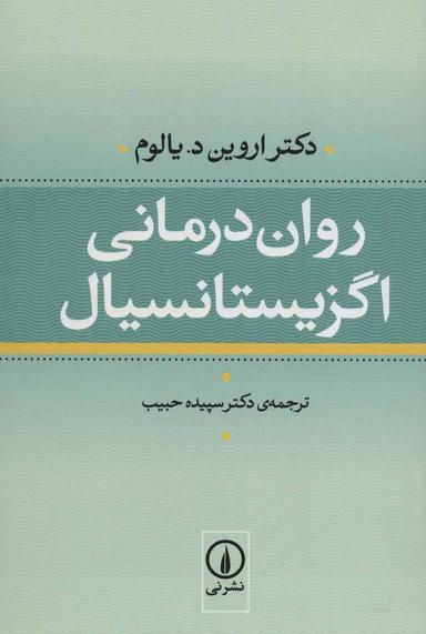 عکس روان درمانی اگزیستانسیال