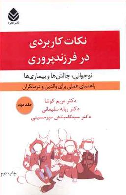 عکس نکات کاربردی در فرزندپروری (۲) نوجوانی چالش‌ها و بیماری‌ها