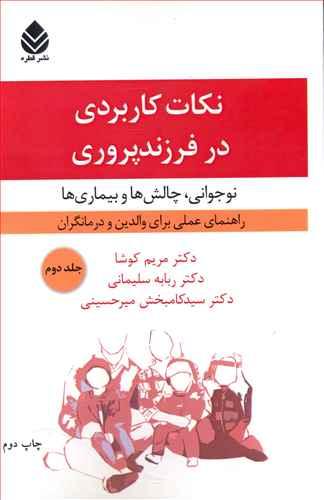 عکس نکات کاربردی در فرزندپروری (۲) نوجوانی چالش‌ها و بیماری‌ها