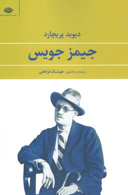عکس جیمز جویس