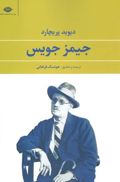 عکس جیمز جویس