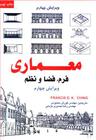 عکس معماری فرم، فضا و نظم