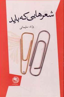 عکس شعرهایی که باید