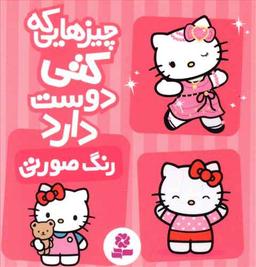 عکس چیزهایی که کتی دوست دارد رنگ صورتی