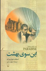 عکس این سوی بهشت