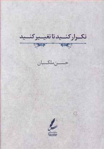 عکس تکرار کنید تا تغییر کنید
