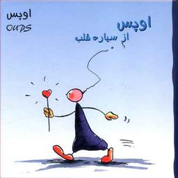 عکس اوپس از سیاره قلب