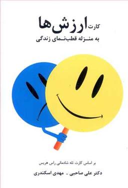 عکس کارت ارزش‌ها به منزله قطب نمای زندگی