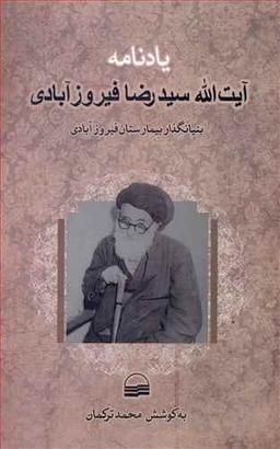 عکس یادنامه آیت الله سید رضا فیروز آبادی