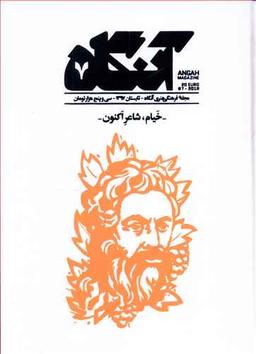 عکس مجله آنگاه شماره (۷) خیام شاعر اکنون