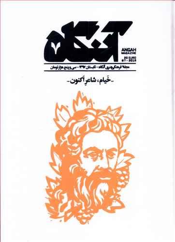 عکس مجله آنگاه شماره (۷) خیام شاعر اکنون