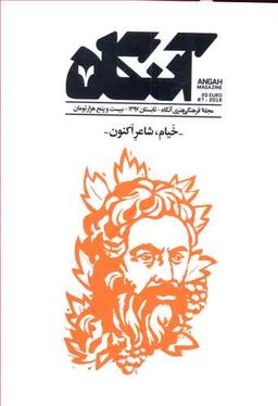 عکس مجله آنگاه شماره (۷) خیام شاعر اکنون