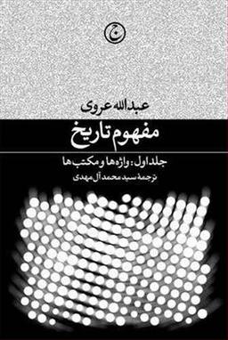 عکس مفهوم تاریخ (۱) واژه‌ها و مکتب‌ها