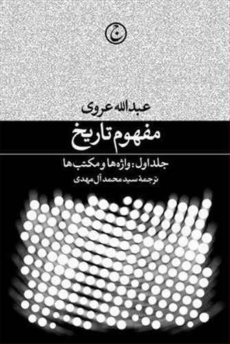 عکس مفهوم تاریخ (۱) واژه‌ها و مکتب‌ها