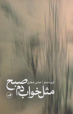 عکس مثل خواب دم صبح