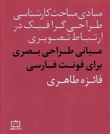عکس مبانی طراحی بصری برای فونت فارسی