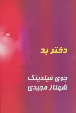 عکس دختر بد