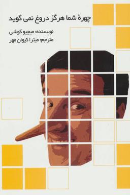 عکس چهره شما هرگز دروغ نمیگوید