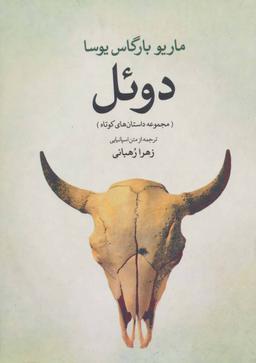 عکس دوئل