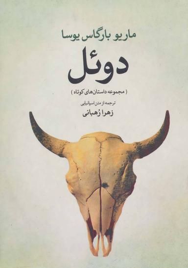 عکس دوئل