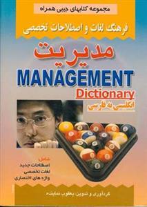 عکس فرهنگ لغات و اصطلاحات تخصصی مدیریت