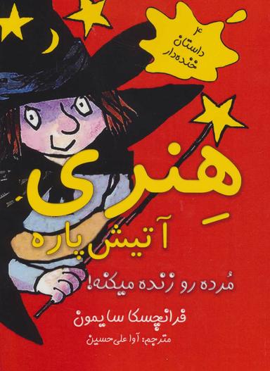 عکس هنری آتیش پاره مرده رو زنده میکنه!