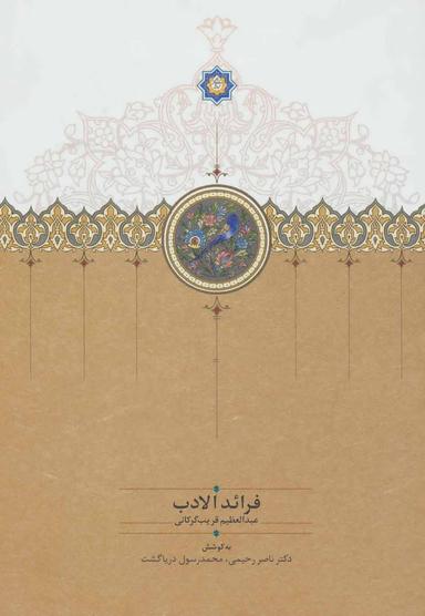عکس فرائدالادب