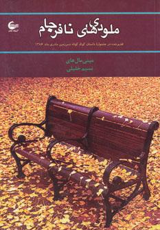 عکس ملودی‌های نافرجام (مینی‌مال‌های) نسیم خلیلی.